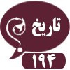 پاسخگوی 194
